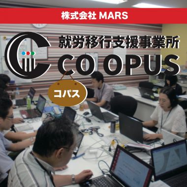 就労移行支援CO OPUS -コパス-